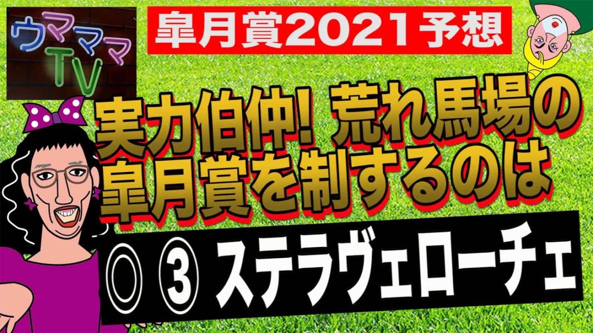 皐月賞2021予想【ウマママTV】桜花賞3連複的中のママが大混戦の皐月賞も当てる!!(2021/4/17)/競馬/競馬芸人 月見峠•平川が徹底予想! 皐月賞2021予想【ウマママTV】桜花賞3連複的中のママが大混戦の皐月賞も当てる!!(2021/4/17)/競馬/競馬芸人 月見峠•平川が徹底予想!