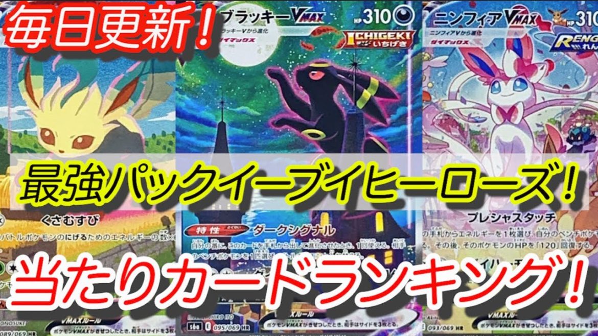 [ポケモンカード]ポケカ最新パック！イーブイヒーローズ当たりカードランキング！