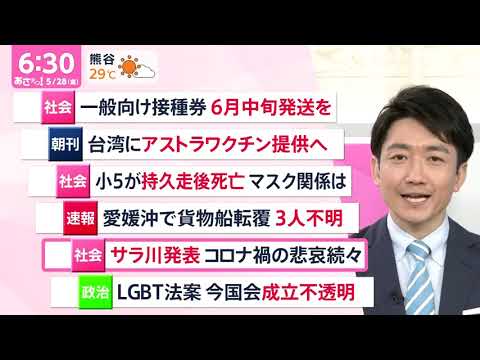 あさチャン!2021年5月28日 FULL SHOW あさチャン!2021年5月28日 FULL SHOW