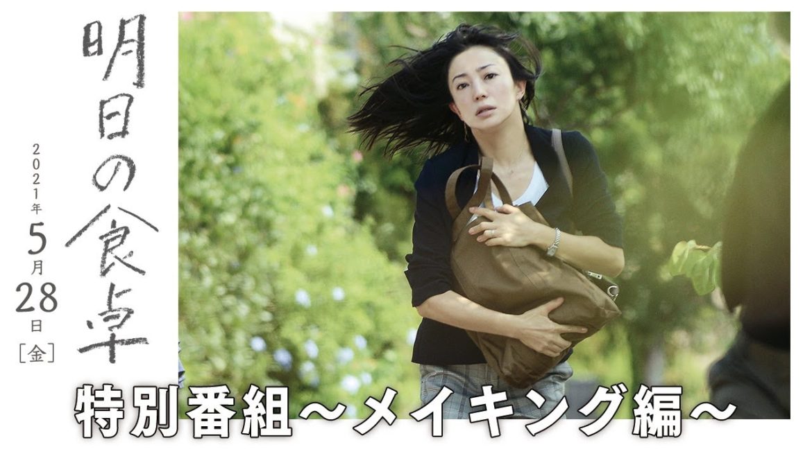 映画『明日の食卓』特番【メイキング編】