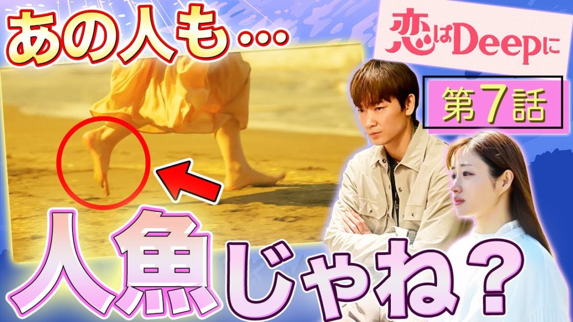 【恋はDeepに】7話 重要ヒント！？倫太郎母の”不可解なシーン”に隠された衝撃の事実！海音は地上に居れる説！【考察】【感想動画】