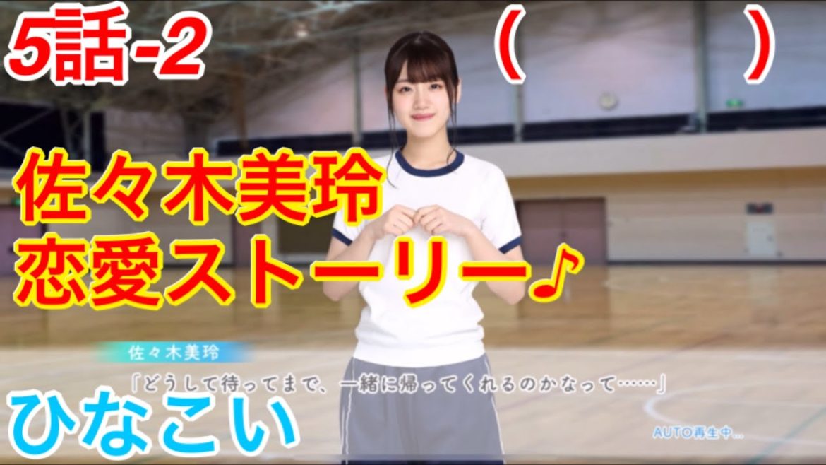 【ひなこい】『5話-2 （　　　）』【佐々木美玲　恋愛ストーリー】