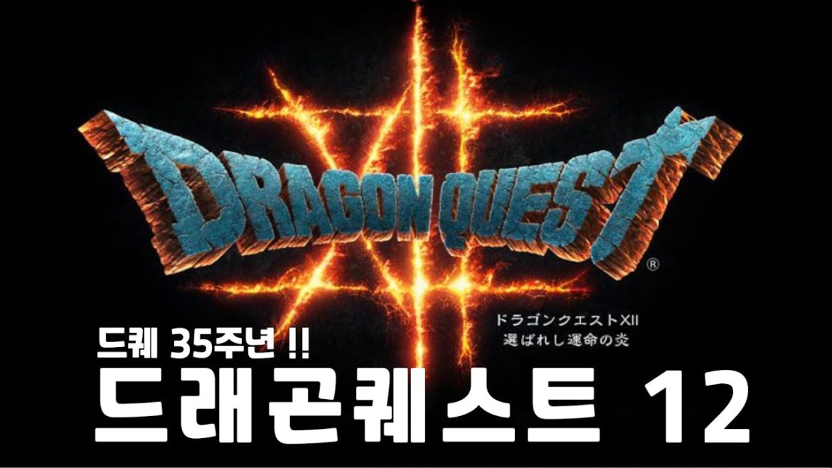 [드퀘35주년 특별방송] 드래곤퀘스트 12 (선택받은 운명의 불꽃) 공개영상 + 용사의 상상
