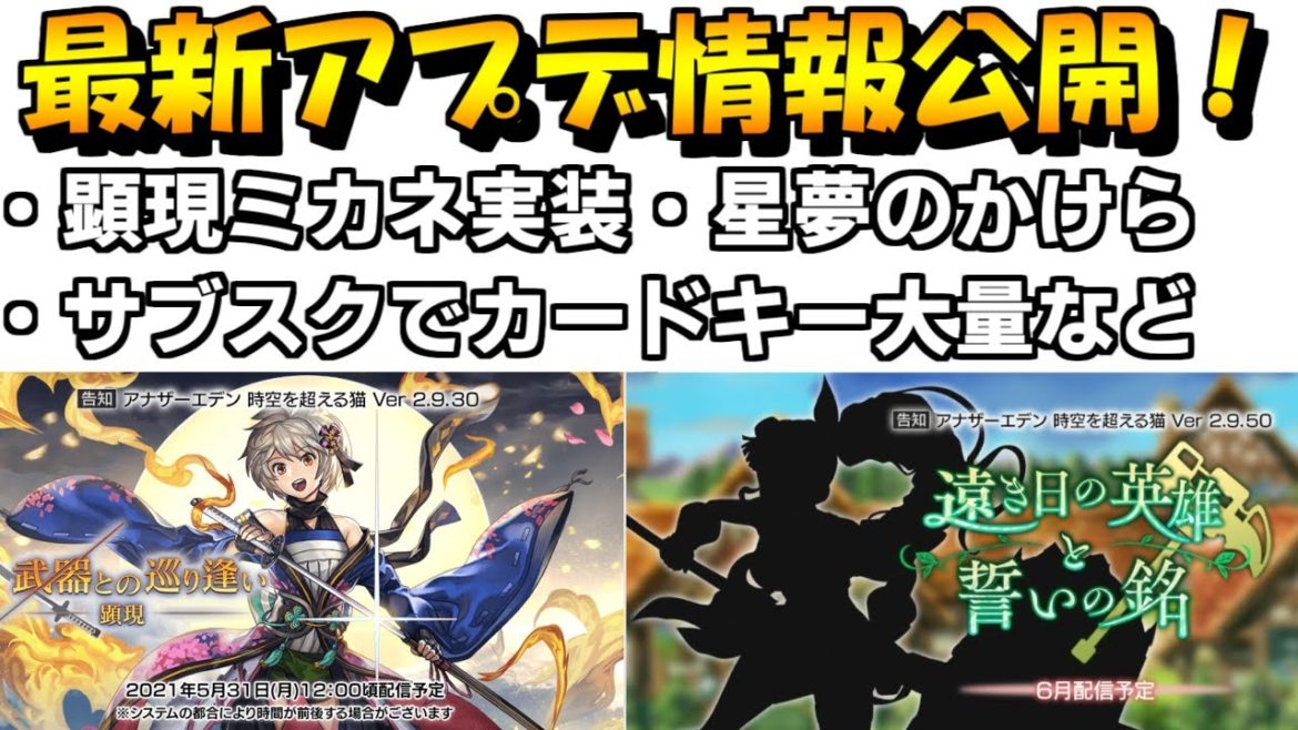 【アナザーエデン】最新情報！顕現ASアカネ実装 サブスクと群像は6月更新！【アナデン Another Eden】