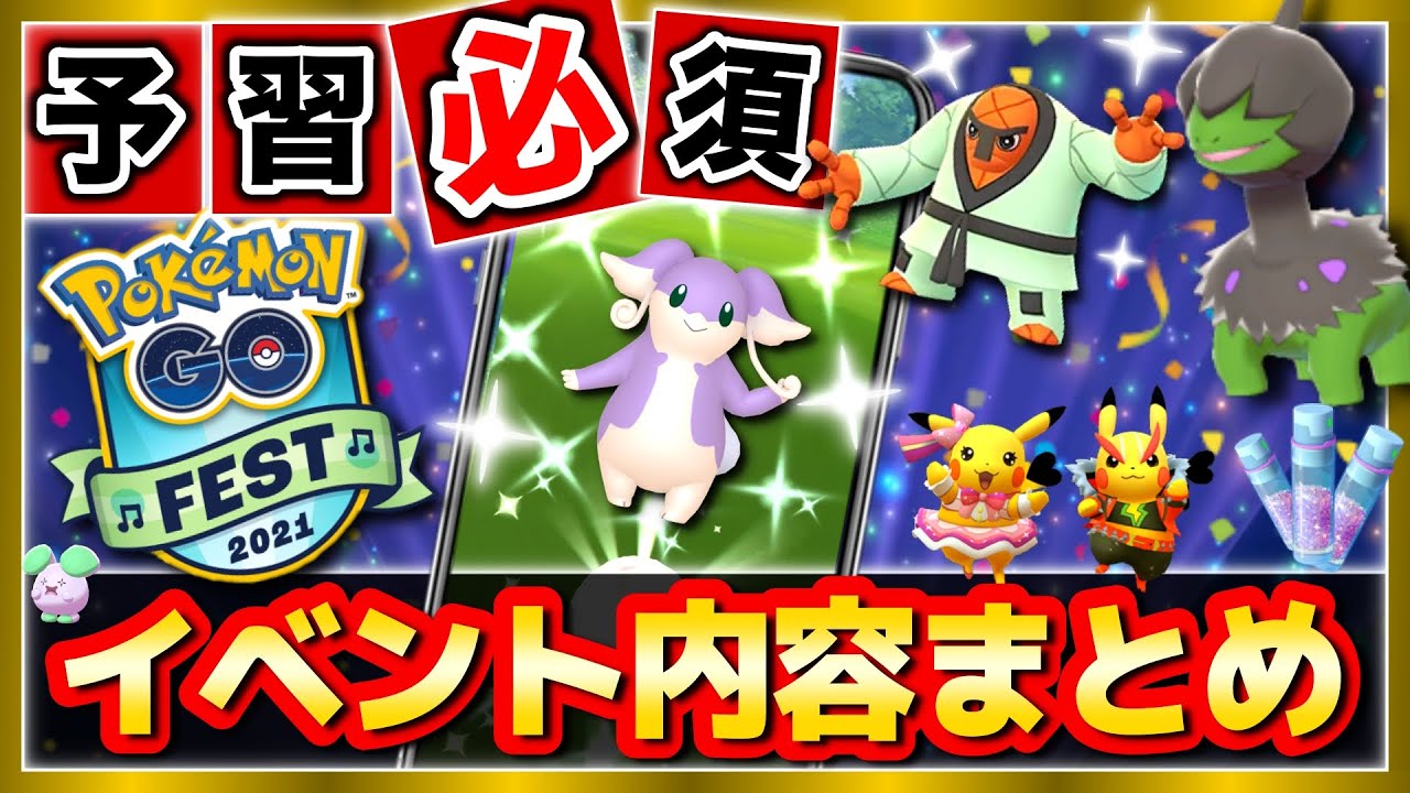 Gofest21 地域限定や選択型spリサーチ 過去最高のイベント内容をわかりやすく解説 ポケモンgo News Wacoca Japan People Life Style Gofest21 地域限定や選択型spリサーチ 過去最高のイベント内容をわかりやすく解説 ポケモンgo News Wacoca Japan People Life Style