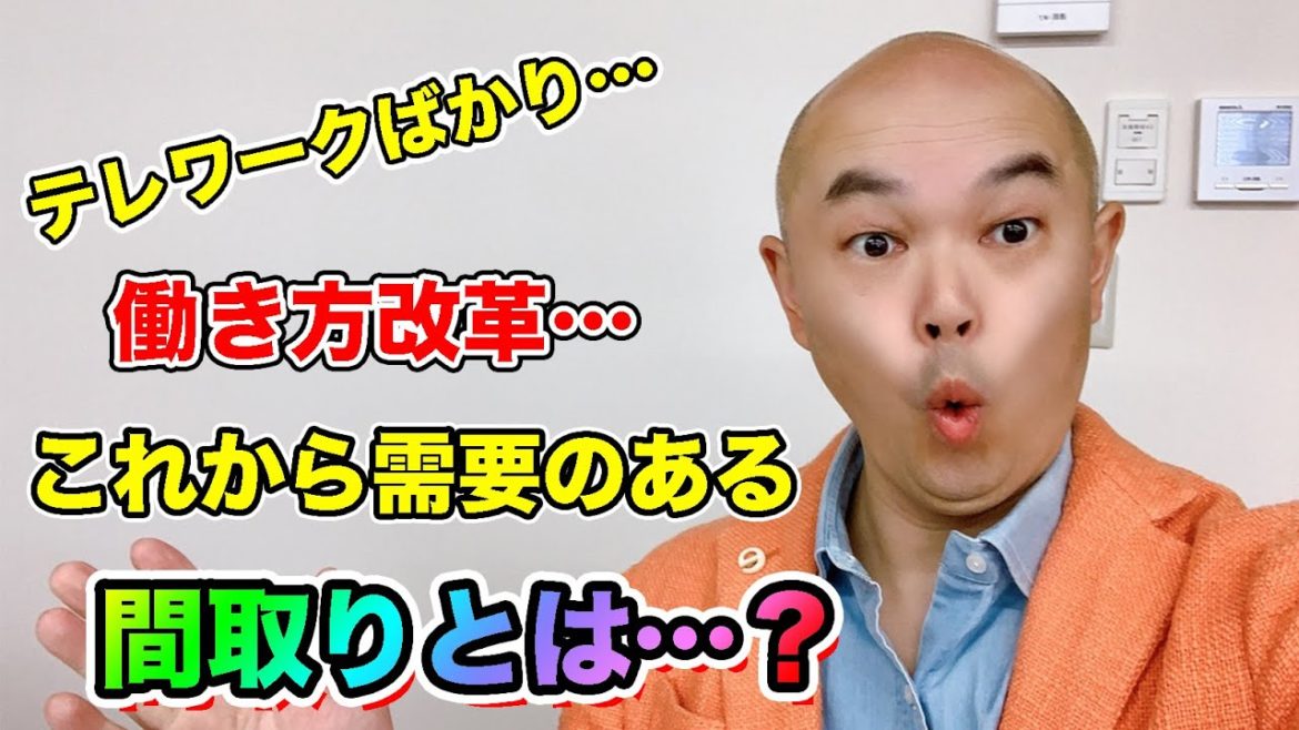 【新しい生活様式】マンンションで、需要がある間取りとは？
