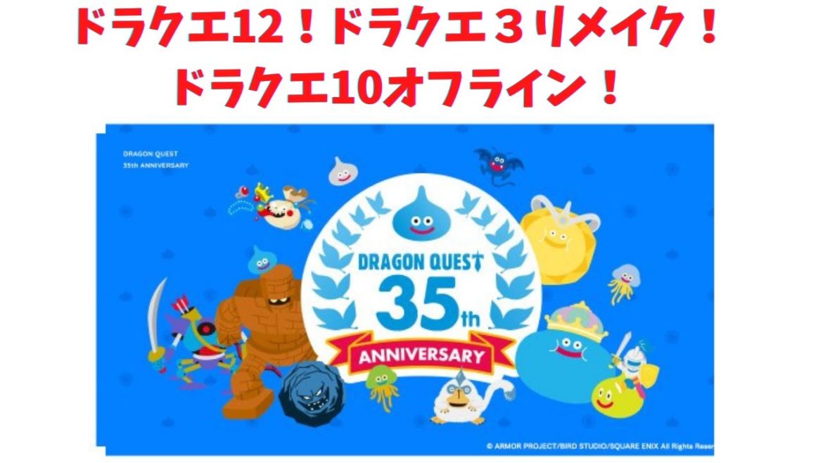 ドラクエ35周年放送サクッとまとめ ドラクエ3リメイク、ドラクエ12最新情報も