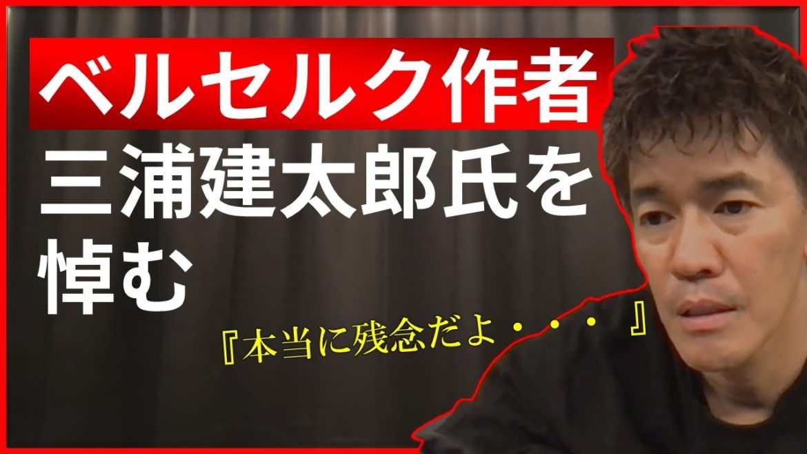 【武井壮】亡きベルセルク作者三浦建太郎氏を語る武井壮【切り抜き】
