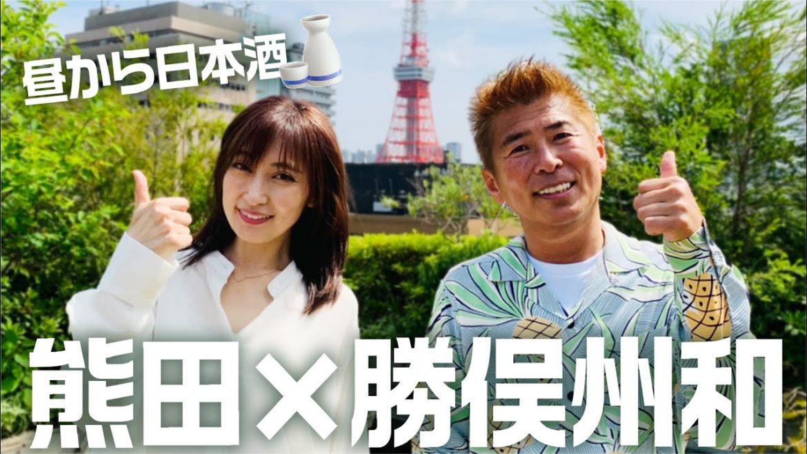 【勝俣州和❌熊田曜子】昼から日本酒！岐阜のご当地グルメを味わい尽くす