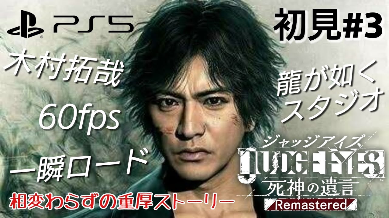 Ps5 60fps 3 初見さん大歓迎 ジャッジアイズ 実況プレイ アクションrpg 龍が如くスタジオ 木村拓哉 キムタク 死神の遺言 Judge Eyes ゲーム実況 Ps5げーむサム News Wacoca Japan People Life Style