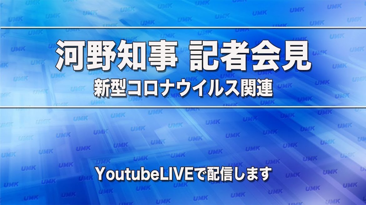 5/28　新型コロナ　県独自の緊急事態宣言　今後の対応を正式発表　河野知事　会見