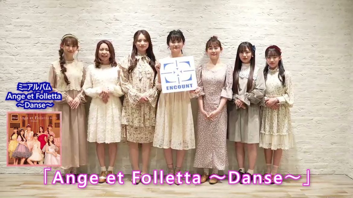 「Ange et Folletta」（アンフォレ）メンバーからメッセージ【渡辺美優紀 初プロデュース】