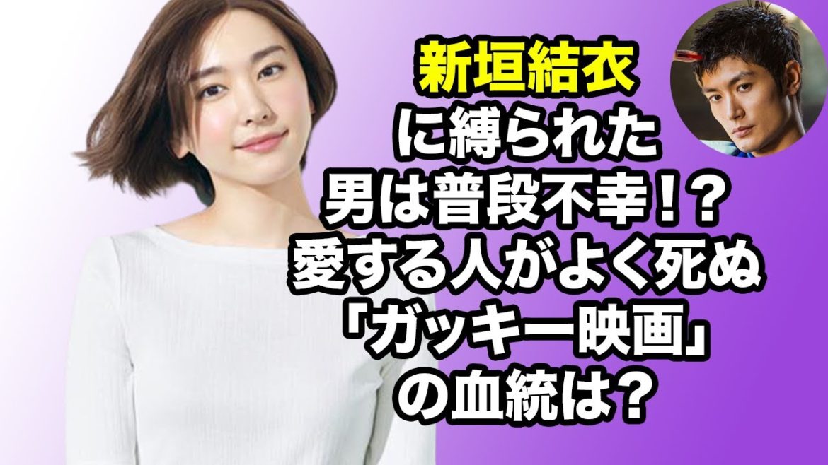 無料 芸能 ニュース 24時間 | 新垣結衣に縛られた男は普段不幸！？ 愛する人がよく死ぬ「ガッキー映画」の血統は？