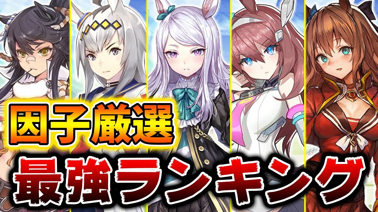 娘 因子 厳選 ウマ 【ウマ娘】因子厳選の効率的なやり方とおすすめ星3因子