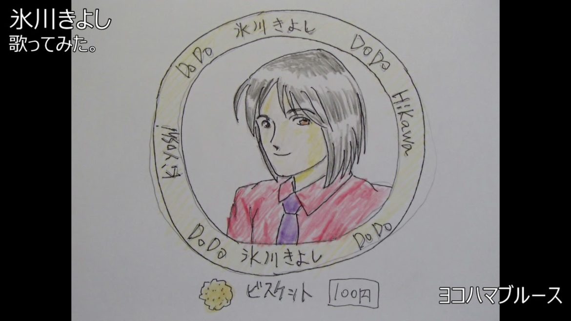 #氷川きよし　#ヨコハマブルース　#歌ってみた。 #カラオケLive #本人ズ