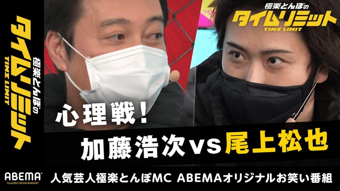 【人狼的心理バトル①】尾上松也と加藤浩次の心理戦が勃発！全身赤タイツの人魚は誰！？｜極楽とんぼのタイムリミット#22 毎月第2日曜日よる10時からアベマで放送中！