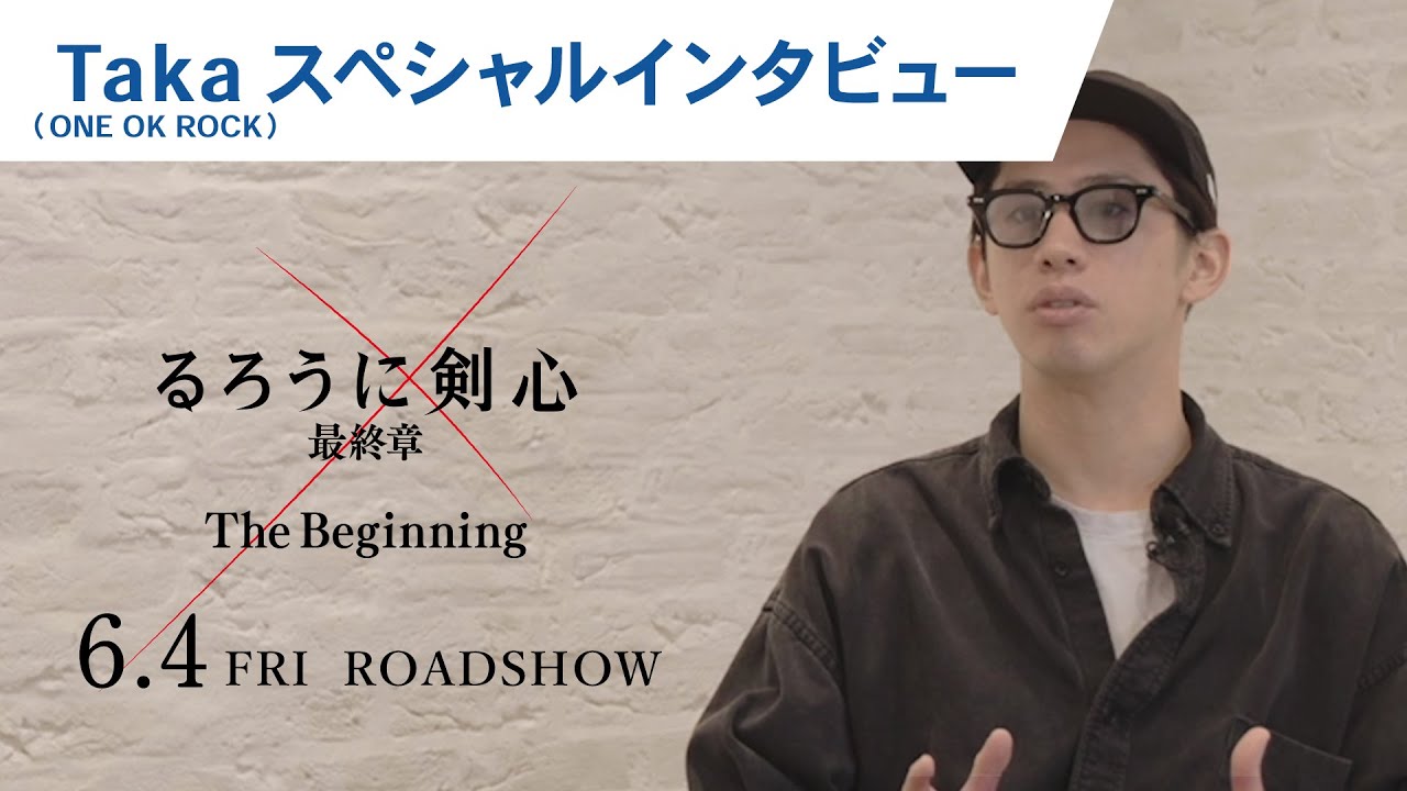 Taka One Ok Rock 映画 るろうに剣心 最終章 The Beginning スペシャルインタビュー フルver 6月4日 金 公開 The Final大ヒット上映中 News Wacoca Japan People Life Style