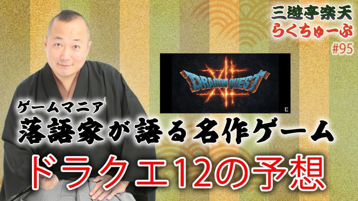 らくちゅーぶ#95　ドラクエ12の予想