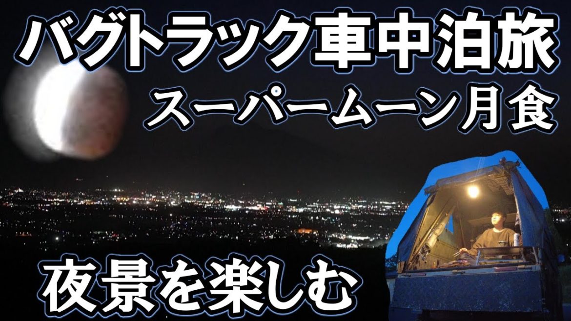 バグトラックで「スーパームーン月食」を見ながら竹を喰う。軽トラの荷台で車中泊。しかし、夜中に大ピンチが(T_T)青森の小野