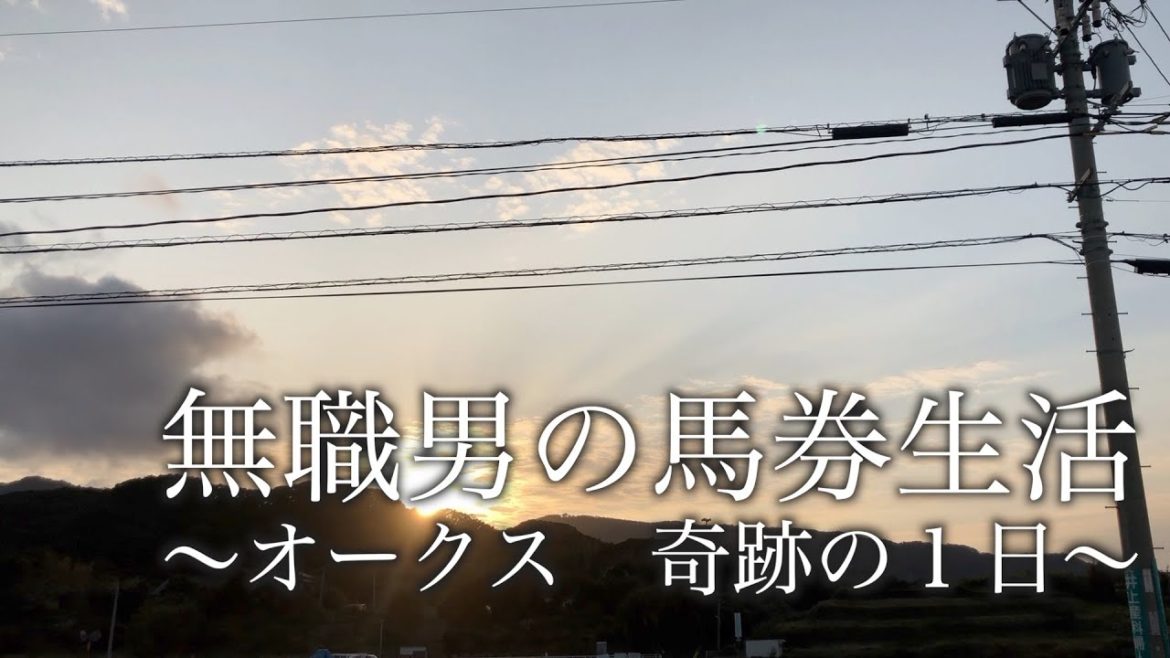 オークス　奇跡の１日　無職男の馬券生活