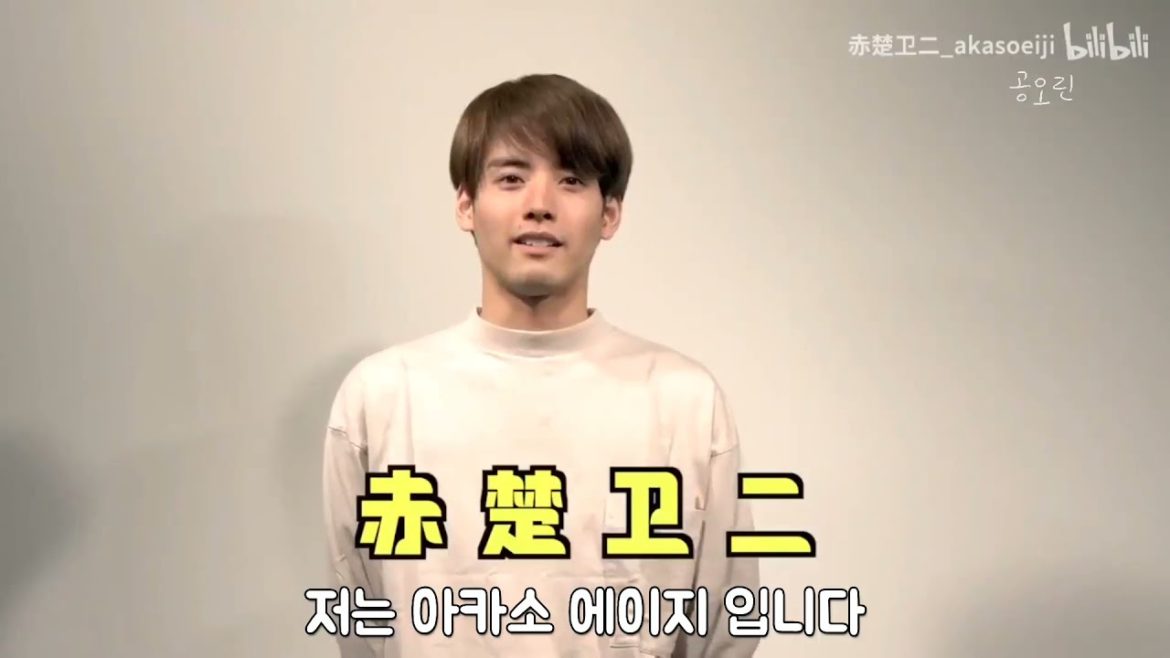 아카소 에이지(赤楚衛二) : 비리비리 계정 개설 기념 인사영상(한글자막)