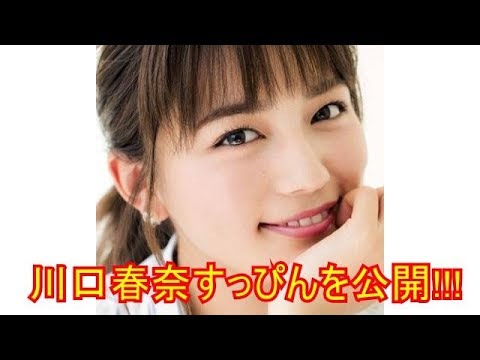 川口春奈のすっぴんがやばいwwwwww 川口春奈のすっぴんがやばいwwwwww