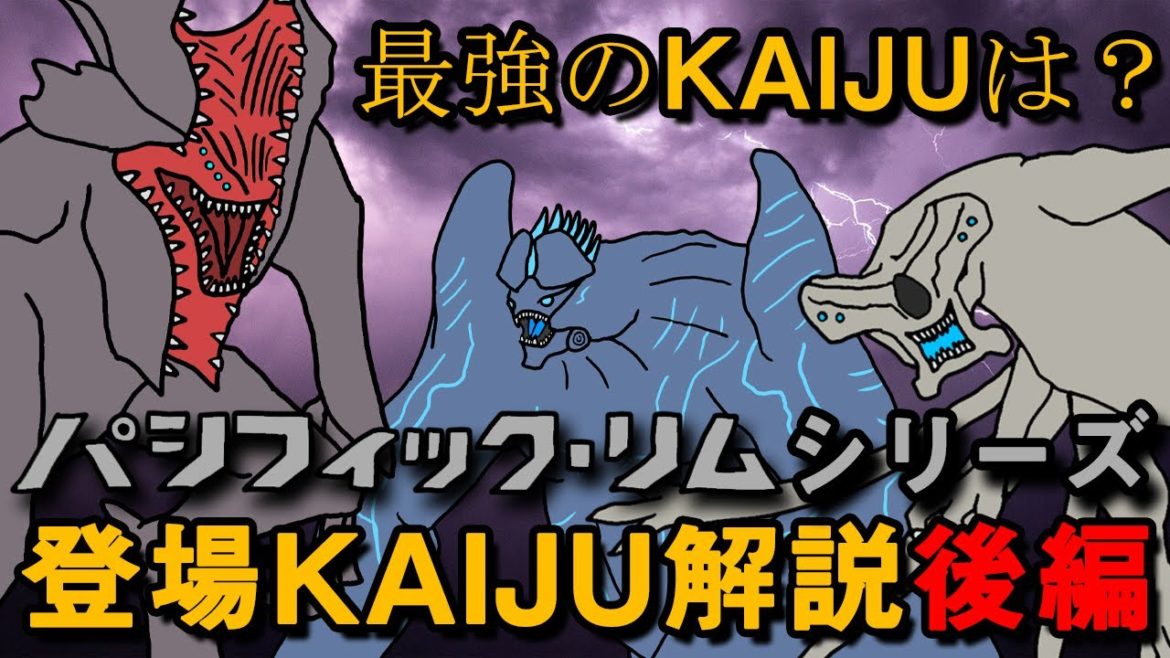 【解説・考察】パシフィック・リムシリーズ登場KAIJU解説・後編【怪獣島】