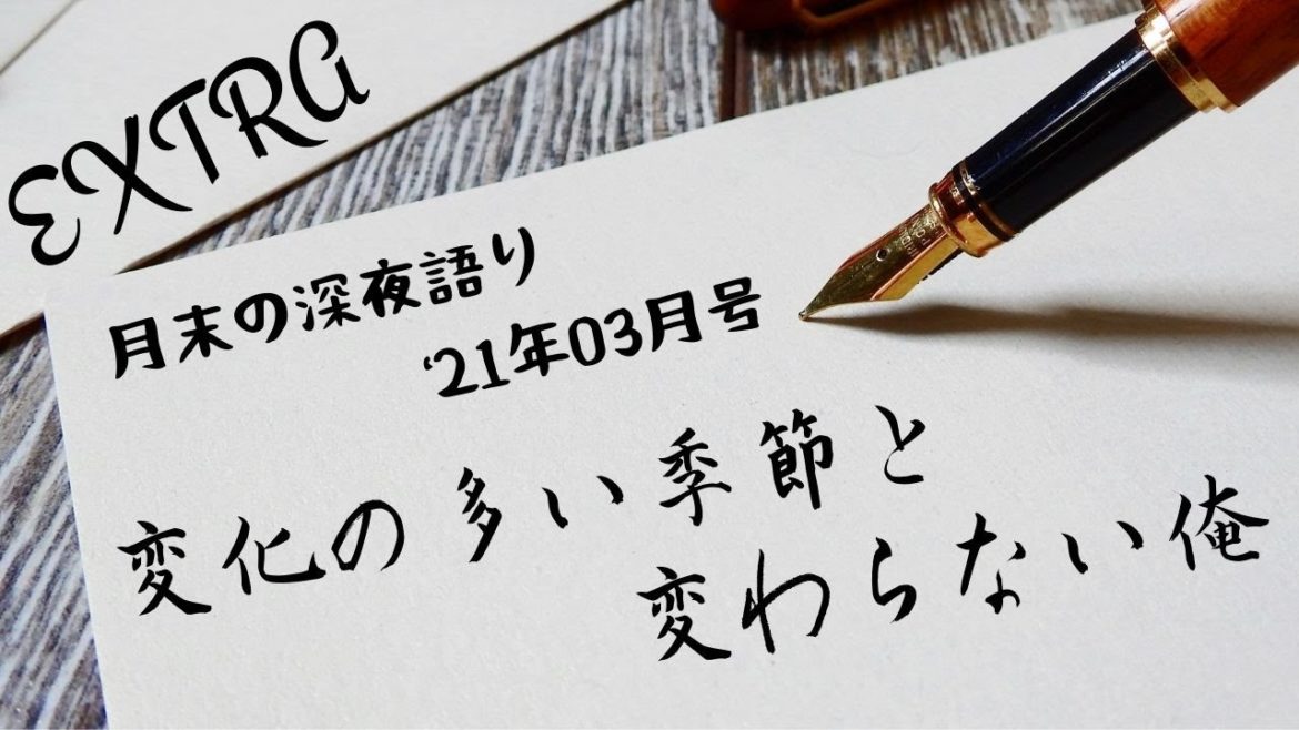 【月末の深夜語り】新しい生活と新しい生活様式【'21年03月号】