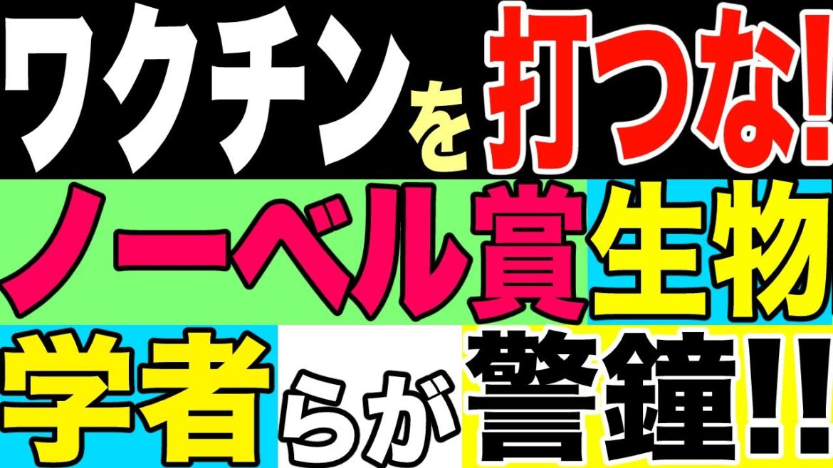 2021.05.28【ワクチン】ノーベル賞生物学者らが警鐘‼️「変異種はワクチンよって作られた❗️😱ワクチン接種で感染悪化・重症化、そして2年以内に…❓😨」【及川幸久−BREAKING−】
