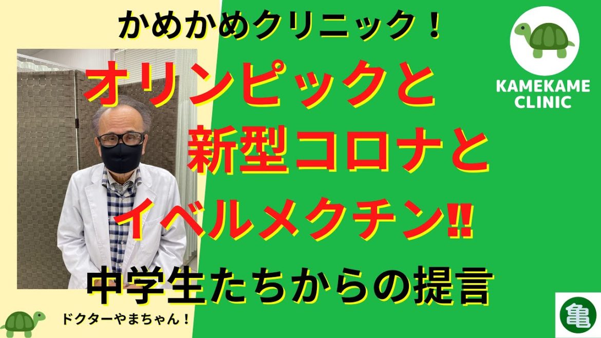 東京オリンピックと新型コロナとイベルメクチン!!成功させる為の中学生たちのからの提言