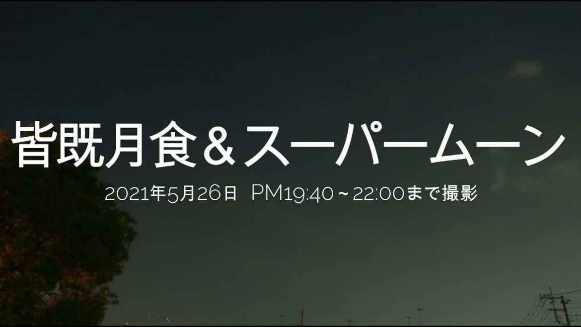 【実録ロケ日記】皆既月食&スーパームーン を見に行ってみた撮影記録 (2021/5/26) 【実録ロケ日記】皆既月食&スーパームーン を見に行ってみた撮影記録 (2021/5/26)