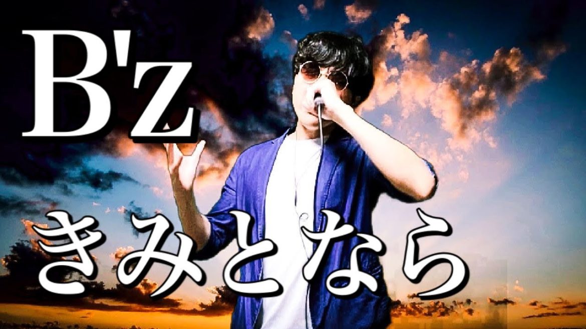 【サブスク解禁！！】B'z「きみとなら」歌ってみた