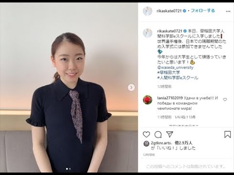紀平梨花、羽生結弦と同じ早稲田大学eスクールに入学 上品笑顔ショットで「大学生として頑張っていきたい」 紀平梨花、羽生結弦と同じ早稲田大学eスクールに入学 上品笑顔ショットで「大学生として頑張っていきたい」