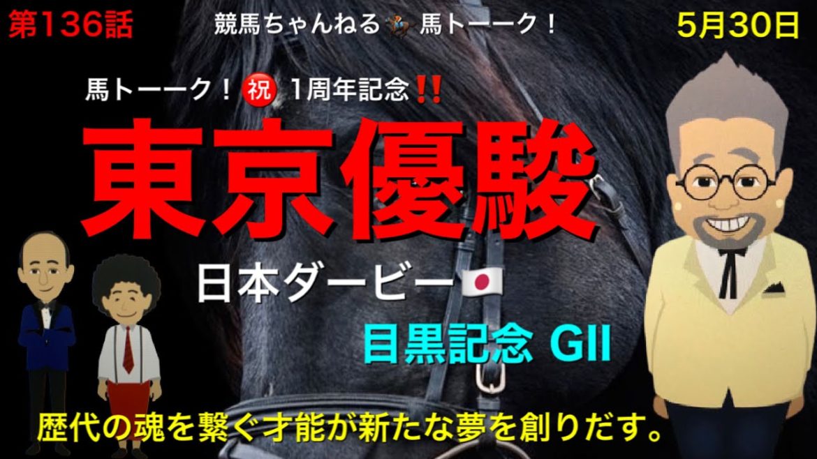 【日本ダービー】無敗4戦4勝の皐月賞馬のエフフォーリアが父エピファネイアも祖父キンカメもダービー2着で遂に横山武でダービー制覇へ。最終の目黒記念にミスマンマミーアが登場の馬トーーク！1周年記念の巻！