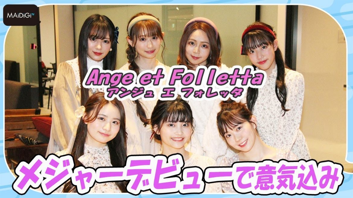 渡辺美優紀プロデュースのガールズユニット「Ange et Folletta」 メジャーデビューで意気込み 渡辺美優紀プロデュースのガールズユニット「Ange et Folletta」 メジャーデビューで意気込み