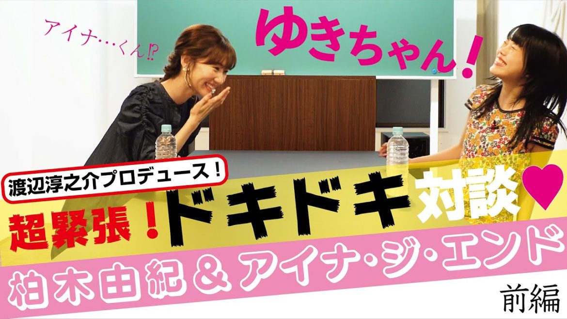 【柏木由紀×アイナ・ジ・エンド】緊張の初対談！＜前編＞