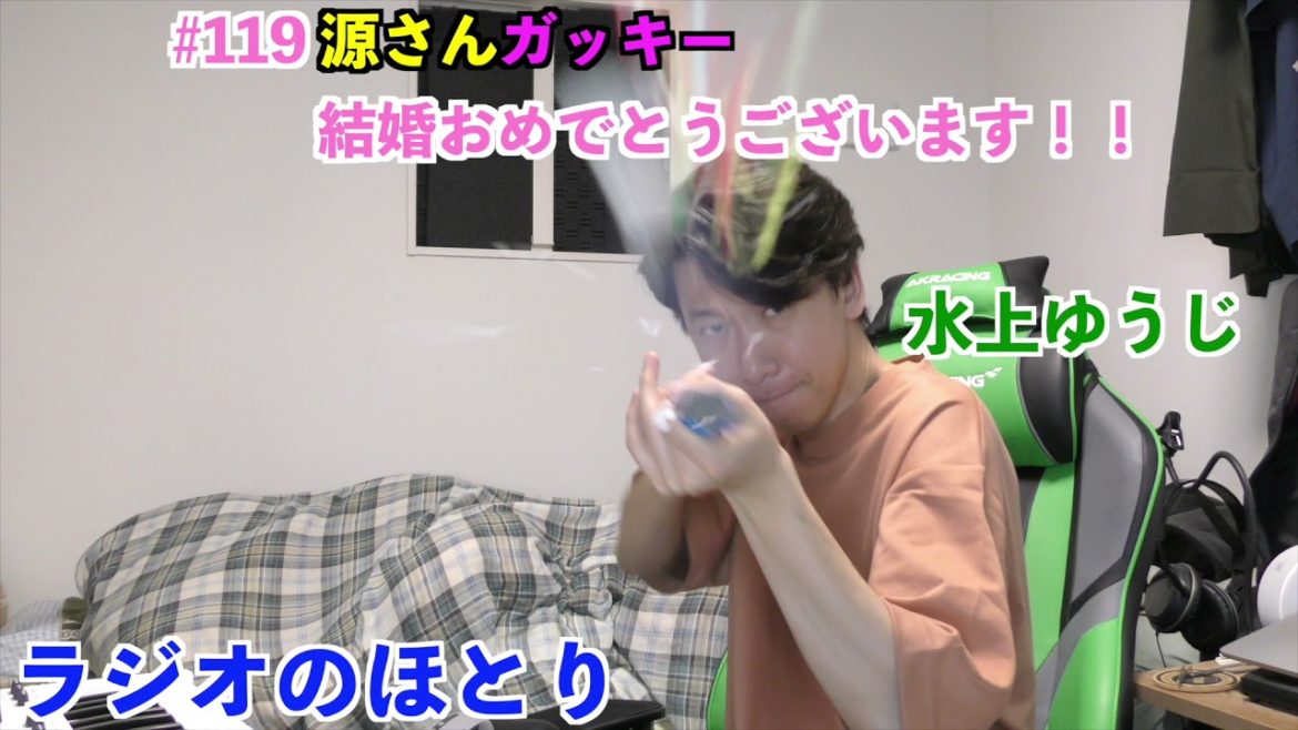 ラジオのほとり 119「源さんガッキー結婚おめでとうございます!!」 ラジオのほとり 119「源さんガッキー結婚おめでとうございます!!」