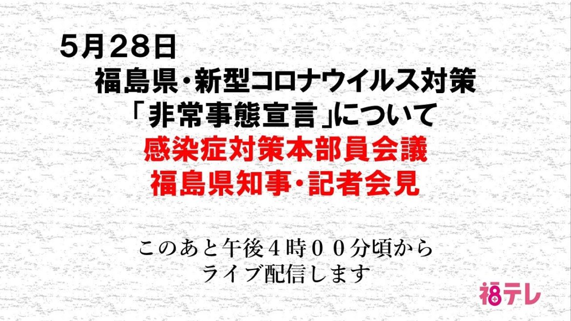 福島県・新型コロナウイルス対策　本部員会議＆福島県知事記者会見