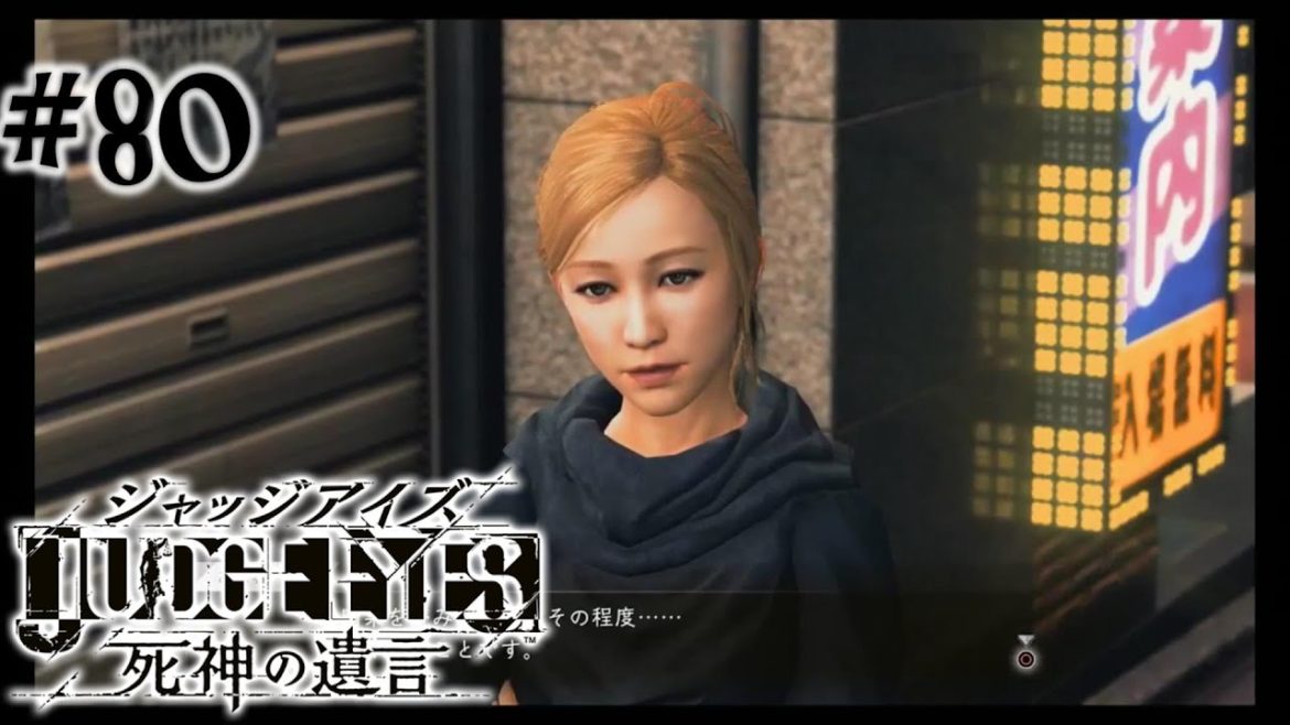 #80【実況】冴えないおじさんでも木村拓哉になれるゲーム【JUDGE EYES:死神の遺言】