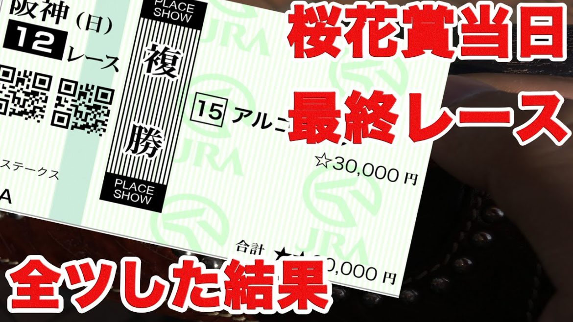 【競馬に人生賭けた大勝負】桜花賞当日に最終レースで全ツしてみたら！？【桜花賞】【ギャンブル中毒】【検証】
