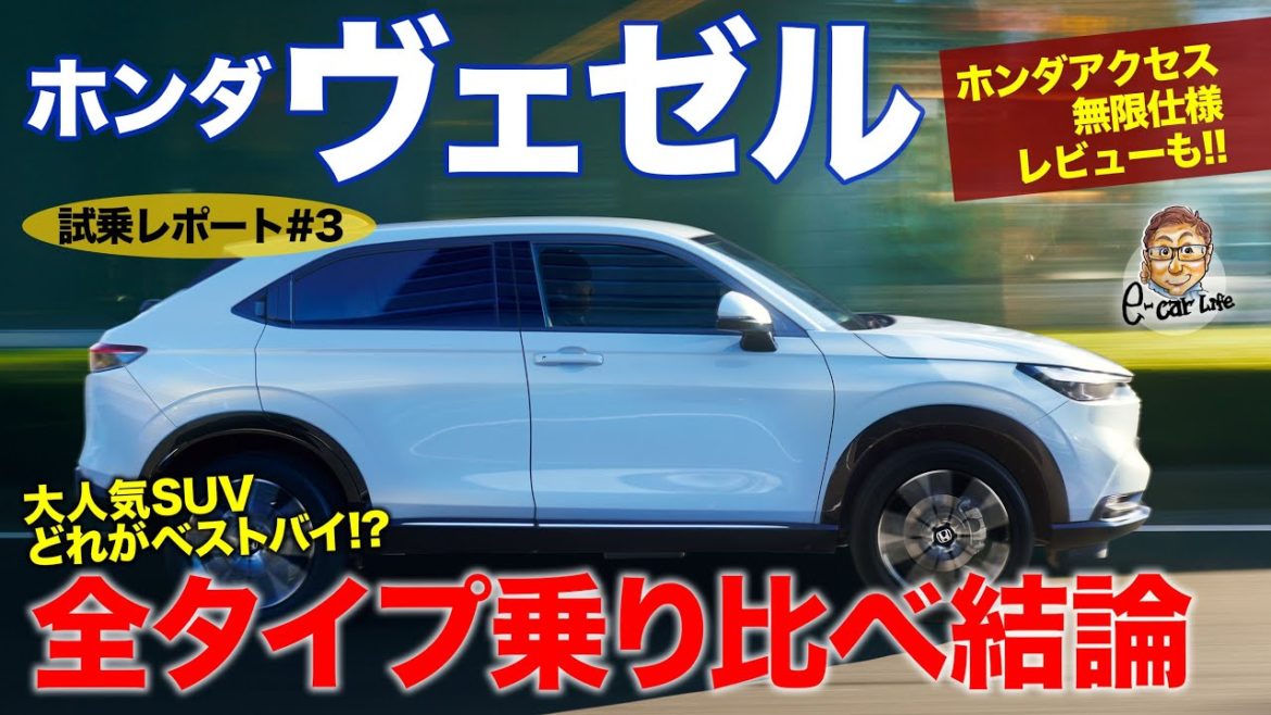 ホンダ ヴェゼル 2021 【試乗レポート#03】全タイプ乗り比べてベストバイ確定!! ホンダアクセス&無限仕様のレビューも!! HONDA VEZEL E-CarLife with 五味やすたか