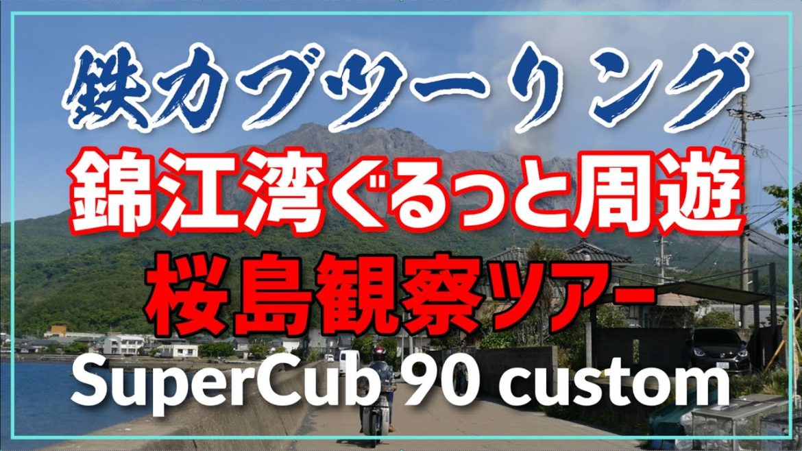 スーパーカブでソロツー【桜島の噴火を撮るゾ！】錦江湾周遊ぐるっと旅／輝北天球館・輝北うわば高原公園キャンプ場
