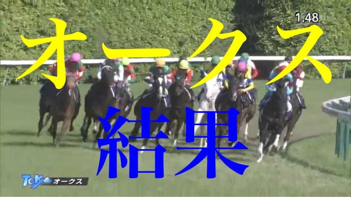 優駿牝馬2021 オークス2021 結果