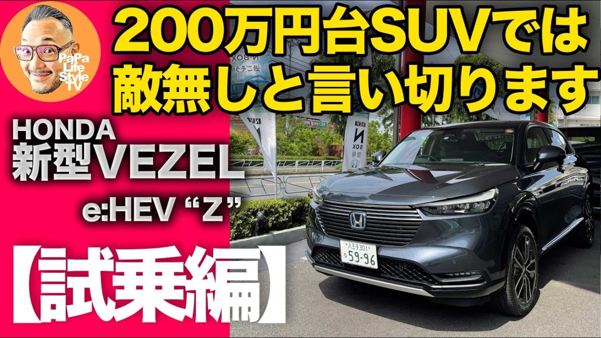 【ホンダ新型ヴェゼル e:HEV “Z”】走行性、静粛性、利便性、コスパ…どれをとっても200万円台のSUVでは敵無しと言い切ります…HONDA VEZEL 【ホンダ新型ヴェゼル e:HEV “Z”】走行性、静粛性、利便性、コスパ…どれをとっても200万円台のSUVでは敵無しと言い切ります…HONDA VEZEL