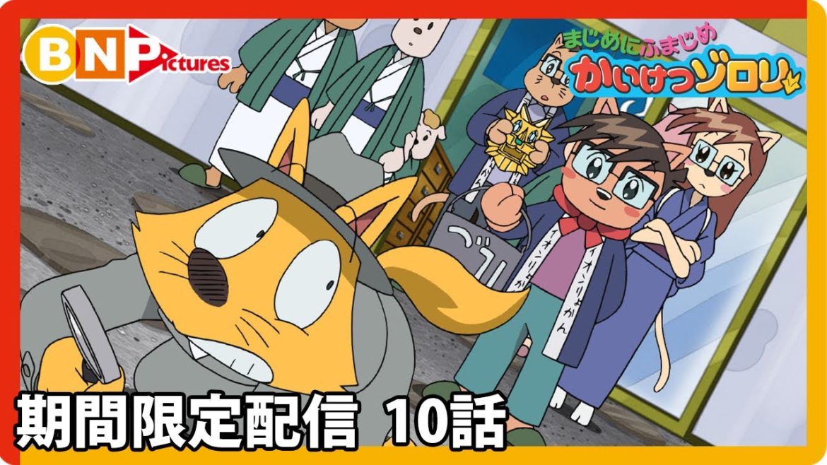 【まじめにふまじめ かいけつゾロリ】期間限定配信10話「めいたんていとうじょう」