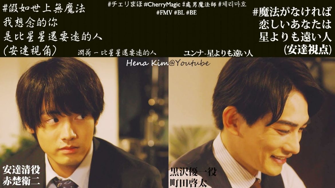 安達清(#赤楚衛二 飾)的暗戀故事 (比星星還要遠的人) | #假如世上無魔法 #チェリまほIf #町田啓太 #BL #FMV #櫻桃魔法 #チェリまほ #CherryMagic #現實向