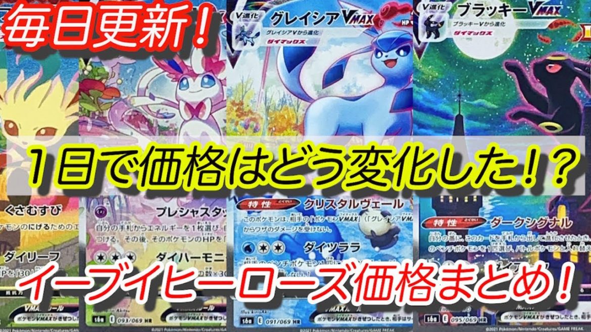 [ポケモンカード]ポケカ最新パック！イーブイヒーローズのスペシャルアート！１日でどう価格は変化した？カード価格まとめ！