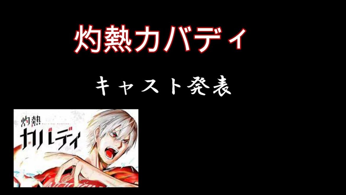 【アニメ化】キャスト発表！！【灼熱カバディ】