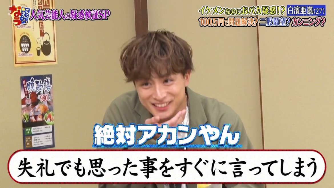 『ダウンタウンなう』🅷🅾🆃 矢田亜希子 - 白濱亜嵐 #13