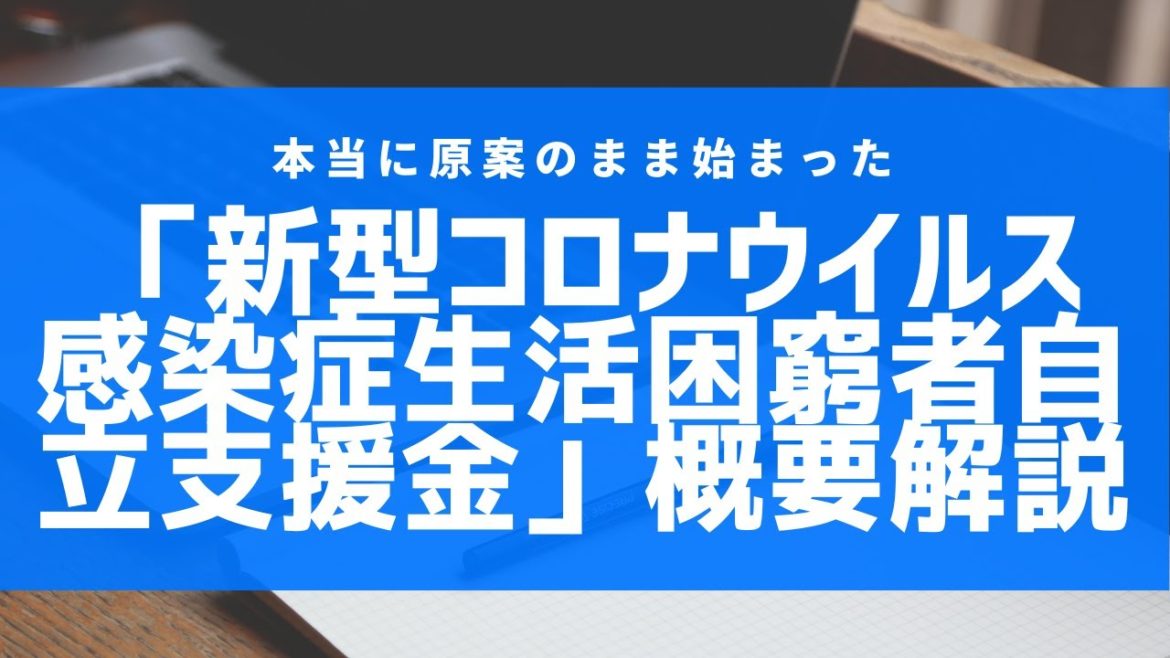 「新型コロナウイルス感染症生活困窮者自立支援金」（仮称）の支給が実際に原案のまま開始へ！